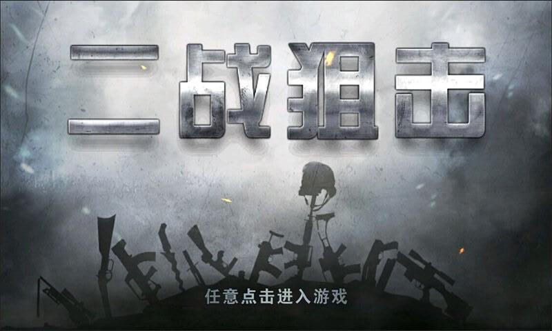 二战狙击内购