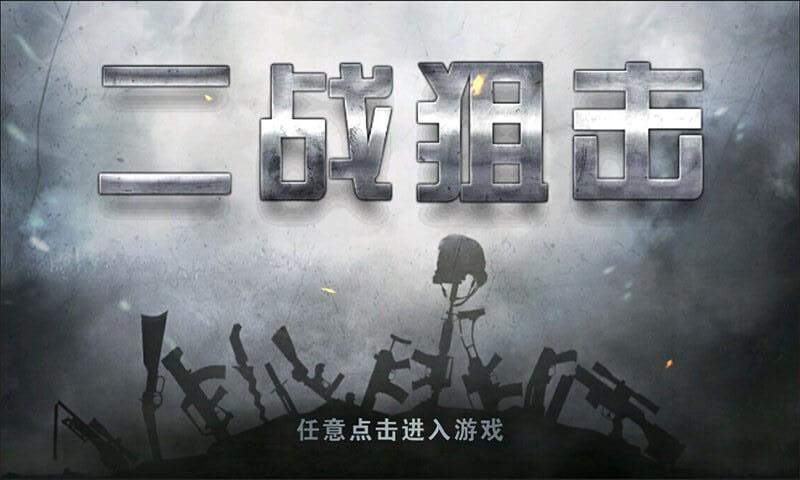 二战狙击内购