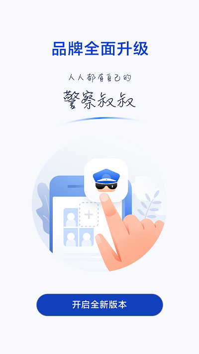 警察叔叔最新版