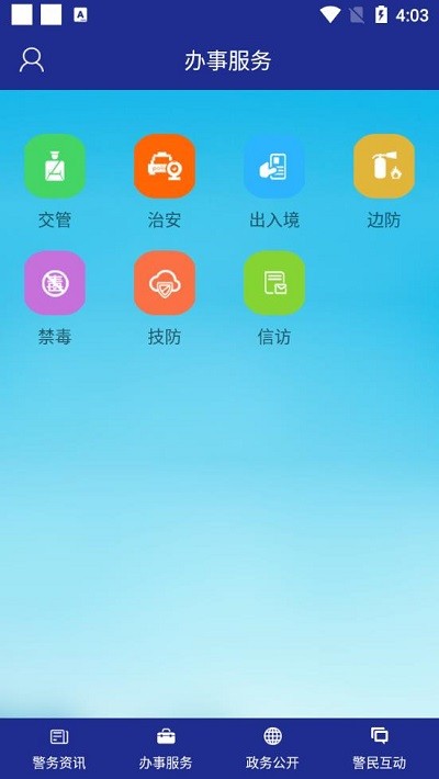 河北公安交管网手机版