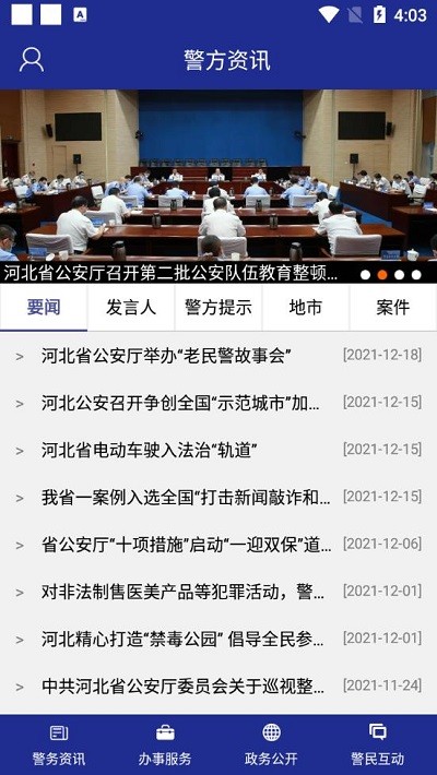 河北公安交管网手机版