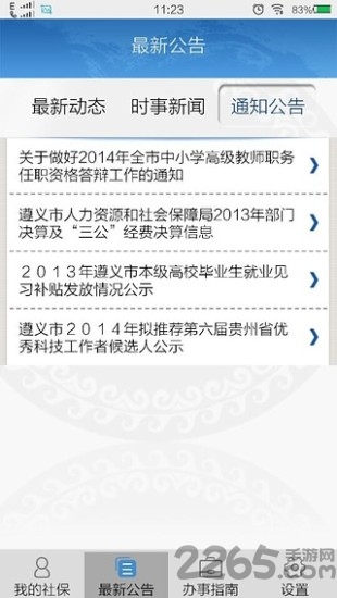 遵义人社通客户端