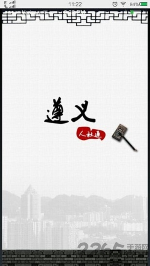 遵义人社通客户端