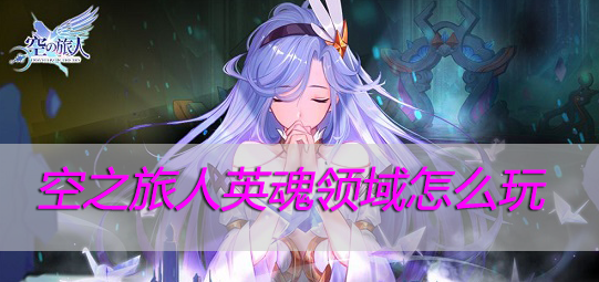 空之旅人英魂领域怎么玩