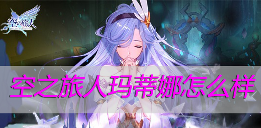 空之旅人玛蒂娜怎么样