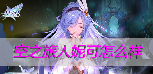 空之旅人妮可怎么样