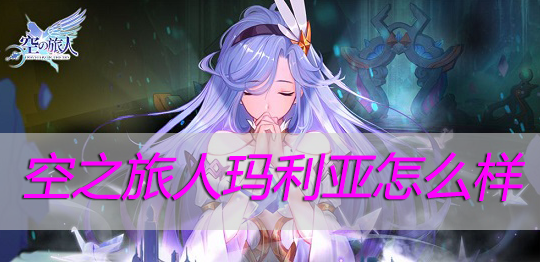 空之旅人玛利亚怎么样