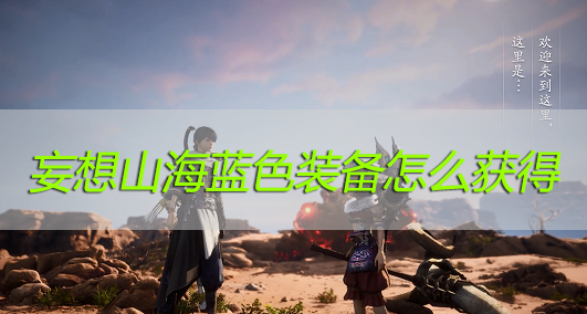 妄想山海蓝色装备怎么获得
