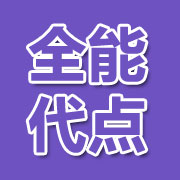 全能代点手游辅助球球