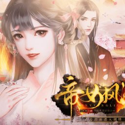 帝女风流橙光