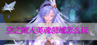 空之旅人英魂领域怎么玩