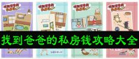 找到爸爸的私房钱攻略大全