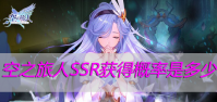 空之旅人SSR获得概率是多少