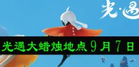 光遇大蜡烛地点9月7日