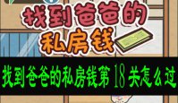 找到爸爸的私房钱第18关怎么过