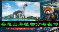 妄想山海植物分布在哪
