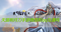 天涯明月刀手游微信和qq互通吗