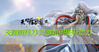 天涯明月刀手游如何提升功力