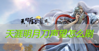 天涯明月刀手游声望怎么刷