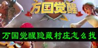 万国觉醒隐藏村庄怎么找