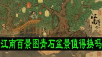 江南百景图青石盆景值得换吗？
