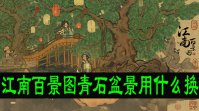江南百景图青石盆景用什么换