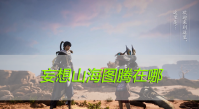 妄想山海图腾在哪