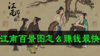 江南百景图怎么赚钱最快