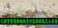 江南百景图探秘桃花村宝库钥匙怎么获得