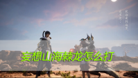 妄想山海棘龙怎么打