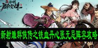 新射雕群侠传之铁血丹心张无忌阵容攻略