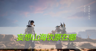 妄想山海钦原在哪