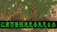 江南百景图进度丢失怎么办