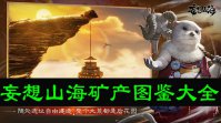 妄想山海矿产图鉴大全