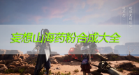妄想山海药粉合成大全