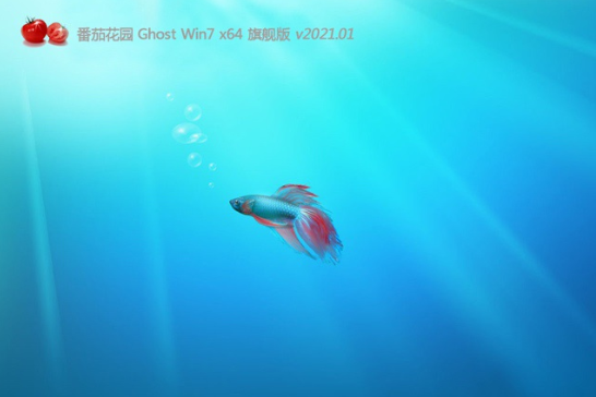 番茄花园系统 GHOST win7 X64  正版旗舰版 V2022.04