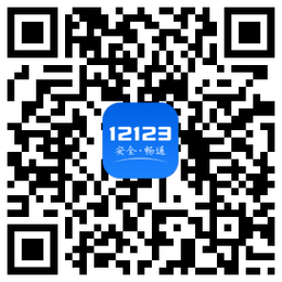 交管12123最新版本