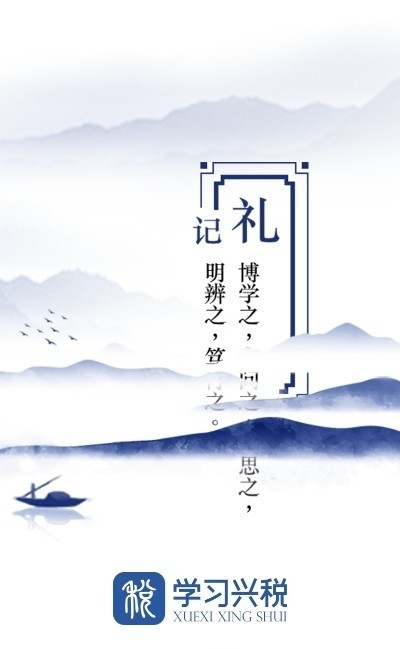 学习兴税平台