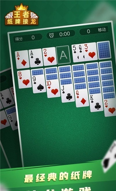 纸牌接龙王者