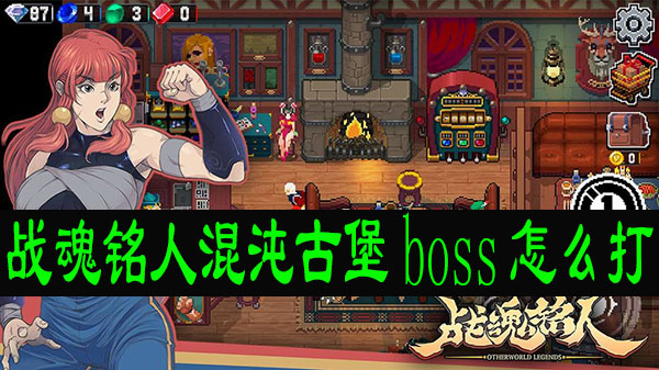 战魂铭人混沌古堡boss怎么打