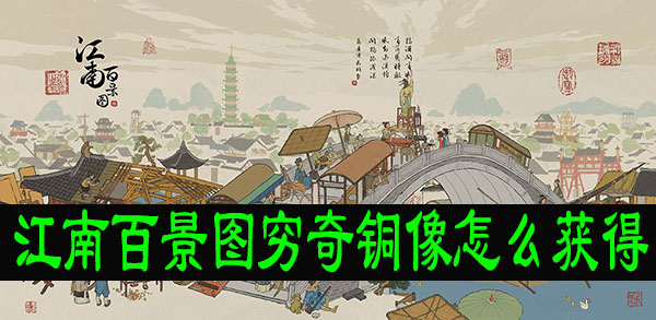 江南百景图穷奇铜像怎么获得