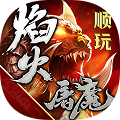 焰火屠魔