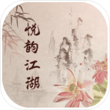 悦韵江湖mud