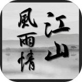 江山风雨情MUD