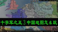 十字军之王3中国地图怎么玩