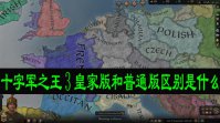 十字军之王3皇家版和普通版区别是什么