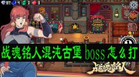 战魂铭人混沌古堡boss怎么打