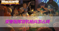 荣誉指挥官机枪兵怎么样