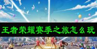 王者荣耀赛季之旅怎么玩