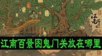 江南百景图鬼门关放在哪里
